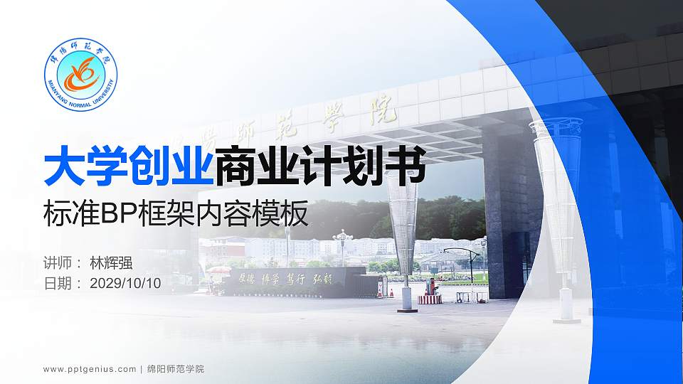 绵阳师范学院专用全国大学生互联网+创新创业大赛计划书/路演/网评PPT模板16:9格式PPT封面效果预览图