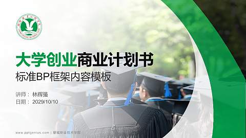 聊城职业技术学院专用全国大学生互联网+创新创业大赛计划书/路演/网评PPT模板