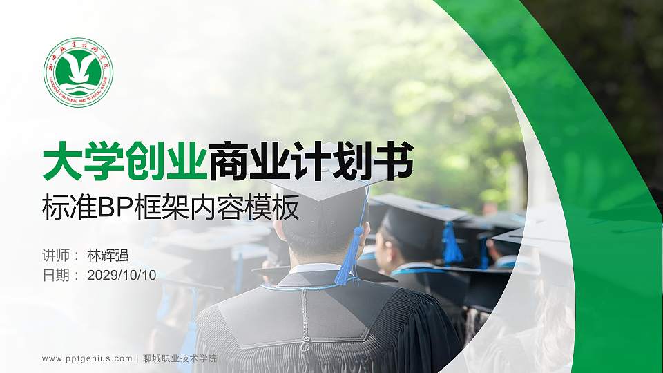 聊城职业技术学院专用全国大学生互联网+创新创业大赛计划书/路演/网评PPT模板16:9格式PPT封面效果预览图