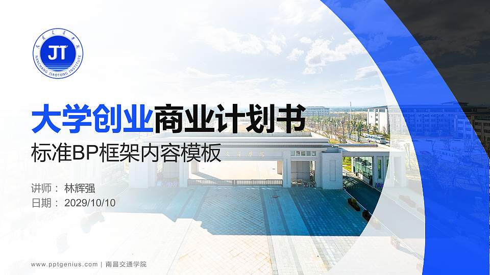 南昌交通学院专用全国大学生互联网+创新创业大赛计划书/路演/网评PPT模板16:9格式PPT封面效果预览图