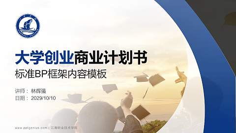 江海职业技术学院专用全国大学生互联网+创新创业大赛计划书/路演/网评PPT模板