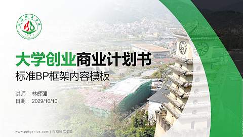 阿坝师范学院专用全国大学生互联网+创新创业大赛计划书/路演/网评PPT模板