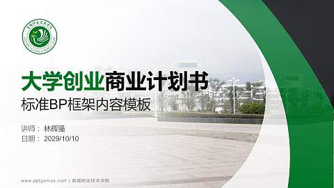 宣城职业技术学院专用全国大学生互联网+创新创业大赛计划书/路演/网评PPT模板