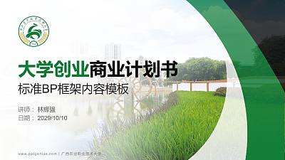 广西农业职业技术大学专用全国大学生互联网+创新创业大赛计划书/路演/网评PPT模板