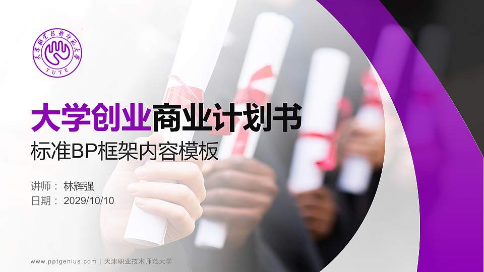 天津职业技术师范大学专用全国大学生互联网+创新创业大赛计划书/路演/网评PPT模板16:9格式PPT封面效果预览图