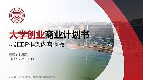 山西师范大学现代文理学院专用全国大学生互联网+创新创业大赛计划书/路演/网评PPT模板