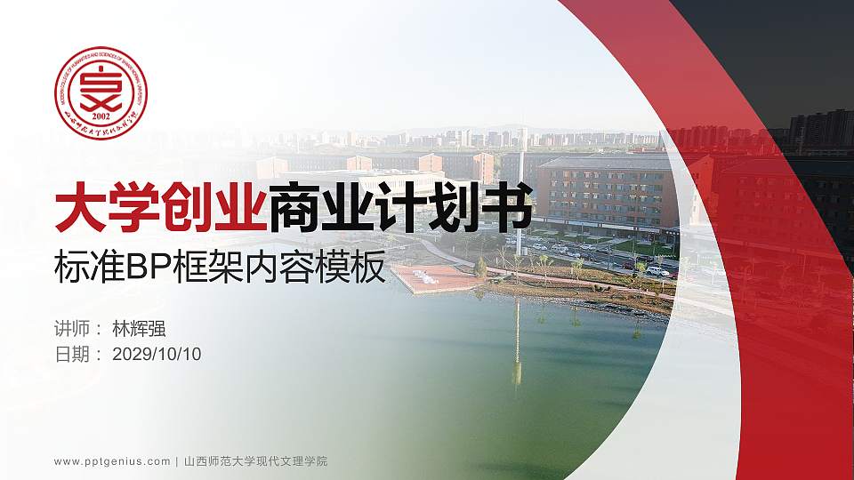 山西师范大学现代文理学院专用全国大学生互联网+创新创业大赛计划书/路演/网评PPT模板16:9格式PPT封面效果预览图