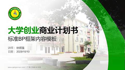广西工程职业学院专用全国大学生互联网+创新创业大赛计划书/路演/网评PPT模板