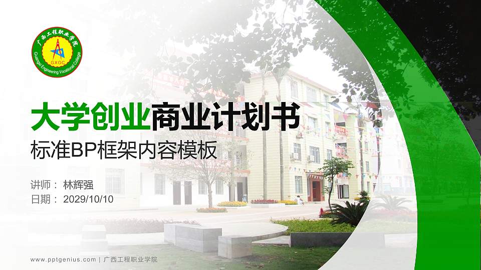 广西工程职业学院专用全国大学生互联网+创新创业大赛计划书/路演/网评PPT模板16:9格式PPT封面效果预览图