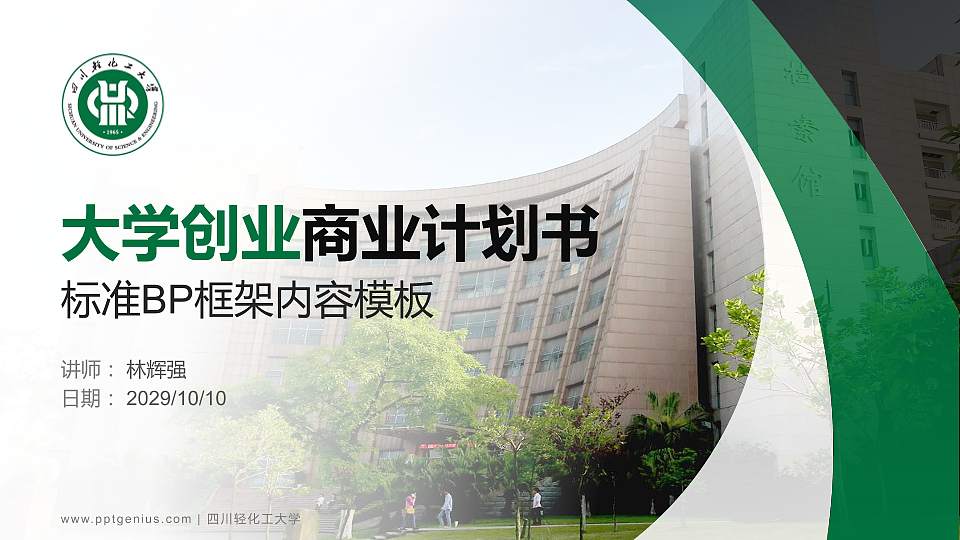 四川轻化工大学专用全国大学生互联网+创新创业大赛计划书/路演/网评PPT模板16:9格式PPT封面效果预览图