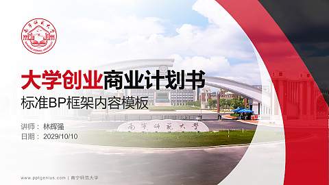 南宁师范大学专用全国大学生互联网+创新创业大赛计划书/路演/网评PPT模板