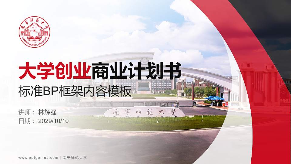 南宁师范大学专用全国大学生互联网+创新创业大赛计划书/路演/网评PPT模板16:9格式PPT封面效果预览图