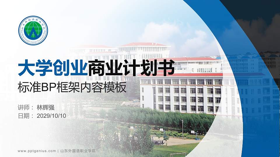 山东外国语职业学院专用全国大学生互联网+创新创业大赛计划书/路演/网评PPT模板16:9格式PPT封面效果预览图