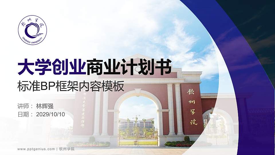 钦州学院专用全国大学生互联网+创新创业大赛计划书/路演/网评PPT模板16:9格式PPT封面效果预览图