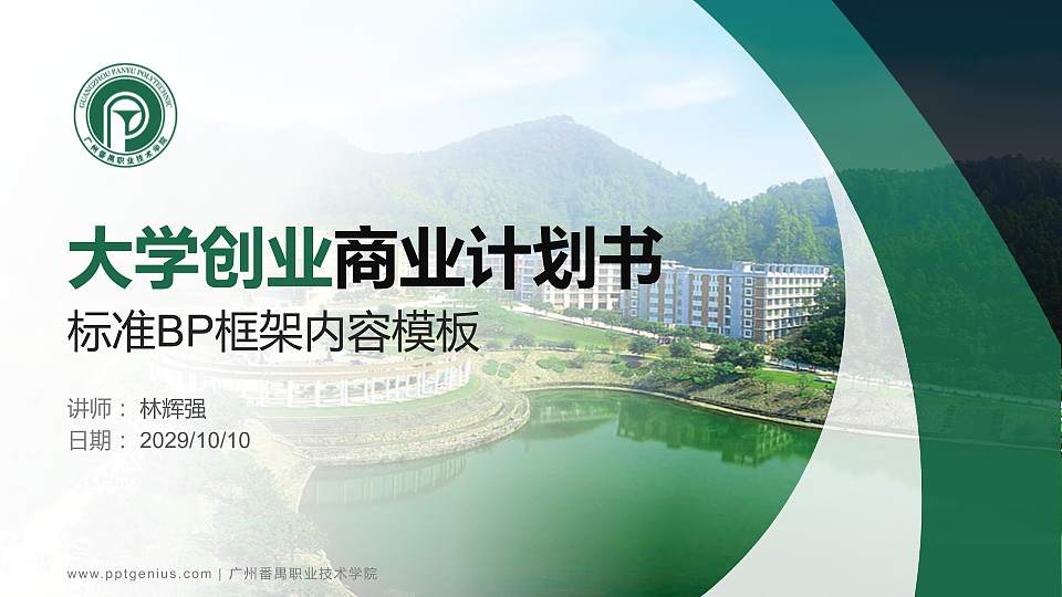 广州番禺职业技术学院专用全国大学生互联网+创新创业大赛计划书/路演/网评PPT模板16:9格式PPT封面效果预览图