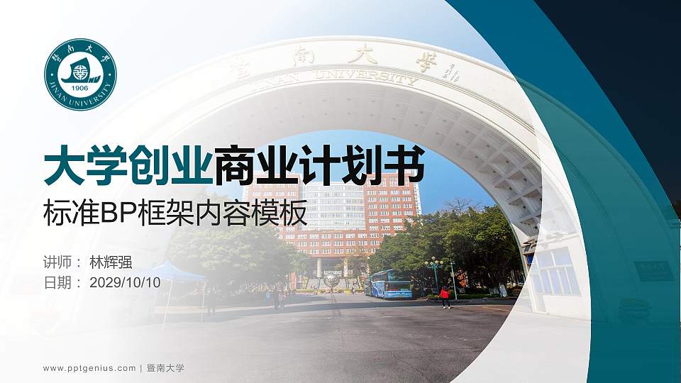 暨南大学专用全国大学生互联网+创新创业大赛计划书/路演/网评PPT模板16:9格式PPT封面效果预览图