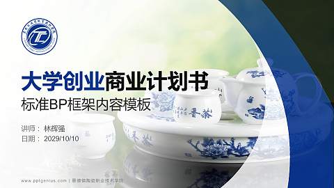 景德镇陶瓷职业技术学院专用全国大学生互联网+创新创业大赛计划书/路演/网评PPT模板