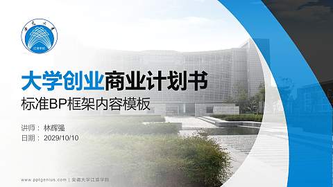 安徽大学江淮学院专用全国大学生互联网+创新创业大赛计划书/路演/网评PPT模板