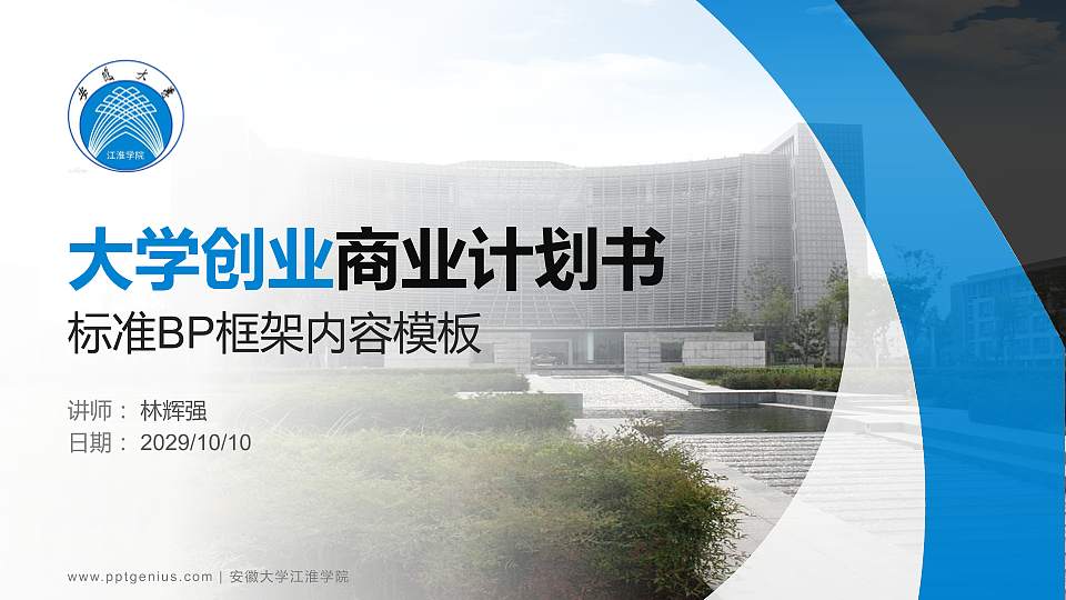 安徽大学江淮学院专用全国大学生互联网+创新创业大赛计划书/路演/网评PPT模板16:9格式PPT封面效果预览图