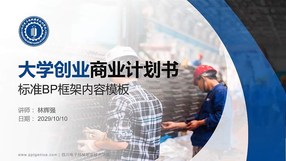 四川电子机械职业技术学院专用全国大学生互联网+创新创业大赛计划书/路演/网评PPT模板16:9格式PPT封面效果预览图