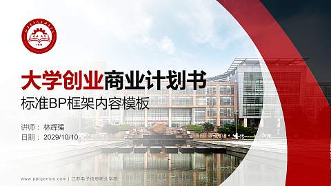 江苏电子信息职业学院专用全国大学生互联网+创新创业大赛计划书/路演/网评PPT模板