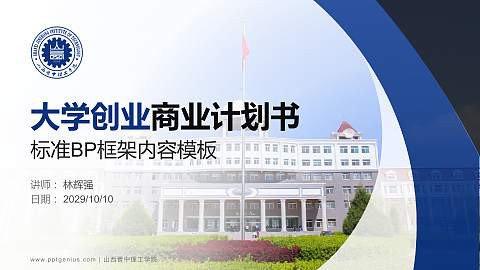 山西晋中理工学院专用全国大学生互联网+创新创业大赛计划书/路演/网评PPT模板