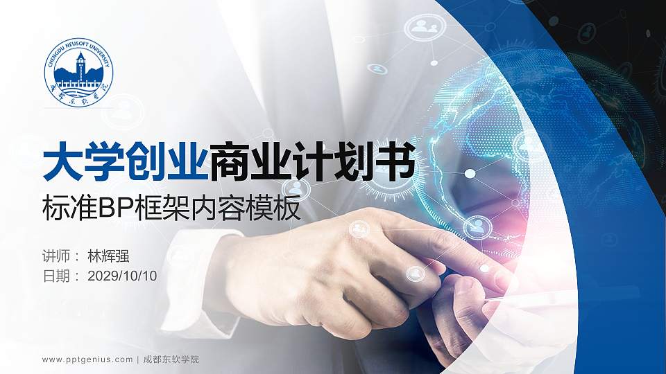 成都东软学院专用全国大学生互联网+创新创业大赛计划书/路演/网评PPT模板16:9格式PPT封面效果预览图