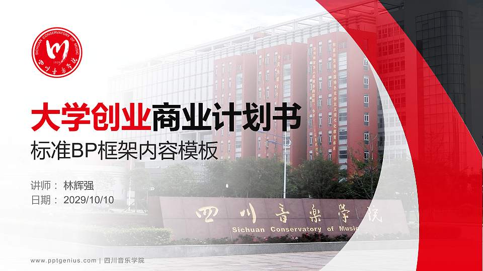 四川音乐学院专用全国大学生互联网+创新创业大赛计划书/路演/网评PPT模板16:9格式PPT封面效果预览图