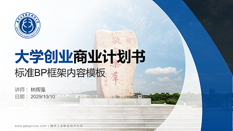 南京工业职业技术大学专用全国大学生互联网+创新创业大赛计划书/路演/网评PPT模板