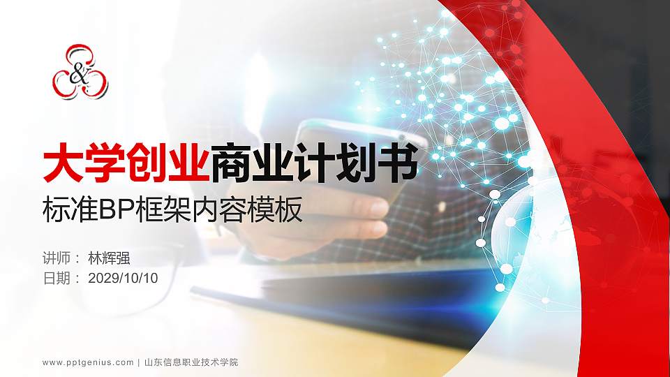 山东信息职业技术学院专用全国大学生互联网+创新创业大赛计划书/路演/网评PPT模板16:9格式PPT封面效果预览图