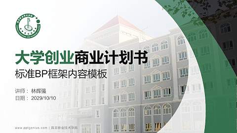 昌吉职业技术学院专用全国大学生互联网+创新创业大赛计划书/路演/网评PPT模板