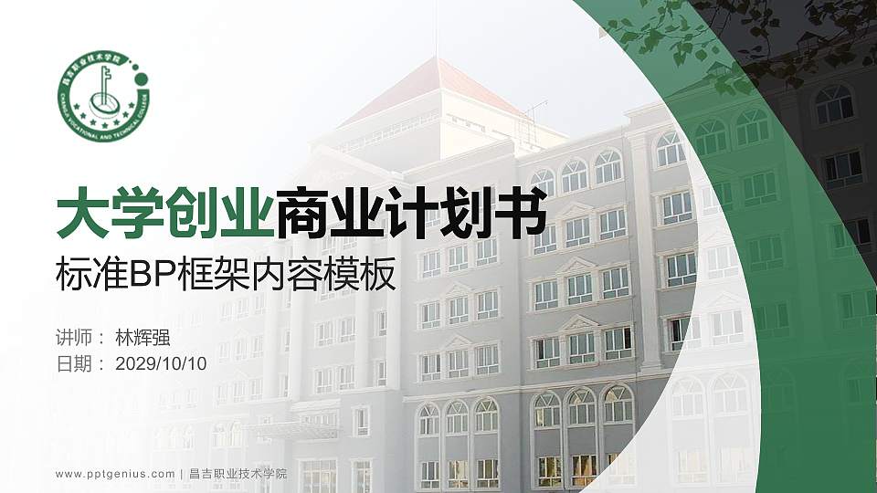 昌吉职业技术学院专用全国大学生互联网+创新创业大赛计划书/路演/网评PPT模板16:9格式PPT封面效果预览图