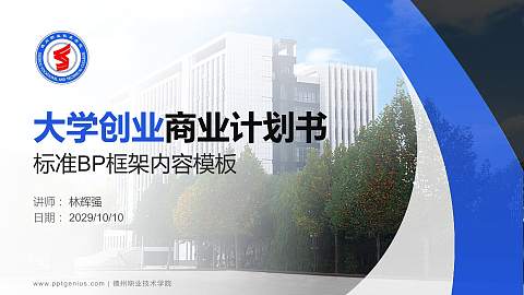 德州职业技术学院专用全国大学生互联网+创新创业大赛计划书/路演/网评PPT模板