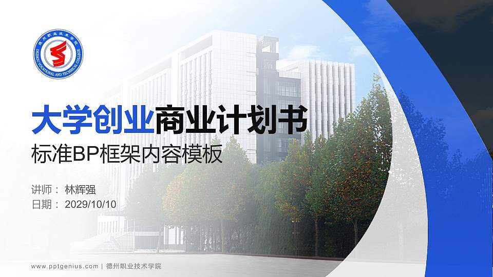 德州职业技术学院专用全国大学生互联网+创新创业大赛计划书/路演/网评PPT模板16:9格式PPT封面效果预览图
