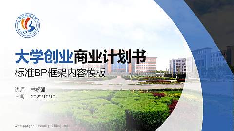 银川科技学院专用全国大学生互联网+创新创业大赛计划书/路演/网评PPT模板