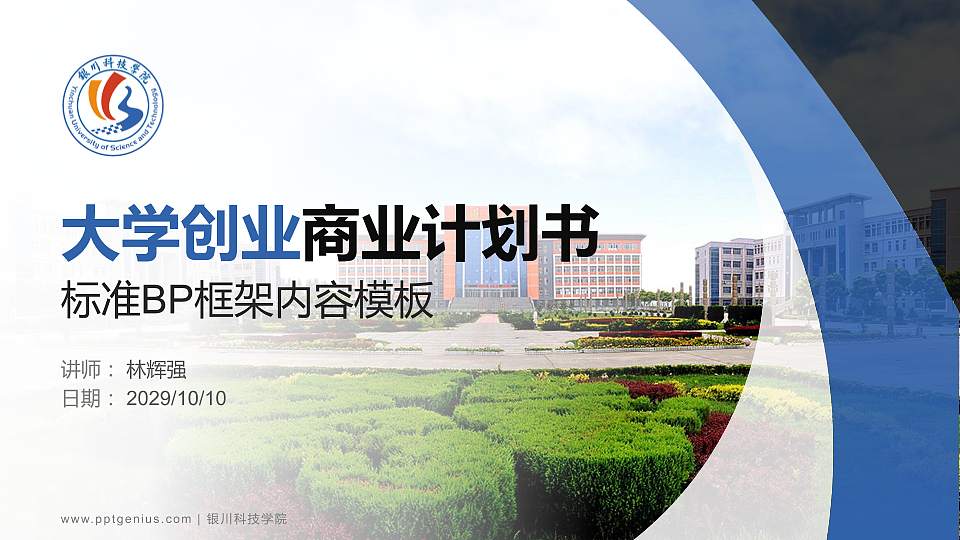 银川科技学院专用全国大学生互联网+创新创业大赛计划书/路演/网评PPT模板16:9格式PPT封面效果预览图