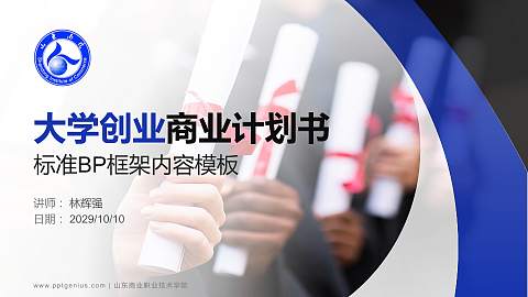 山东商业职业技术学院专用全国大学生互联网+创新创业大赛计划书/路演/网评PPT模板