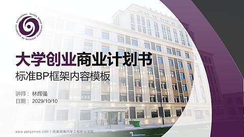 天津滨海汽车工程职业学院专用全国大学生互联网+创新创业大赛计划书/路演/网评PPT模板