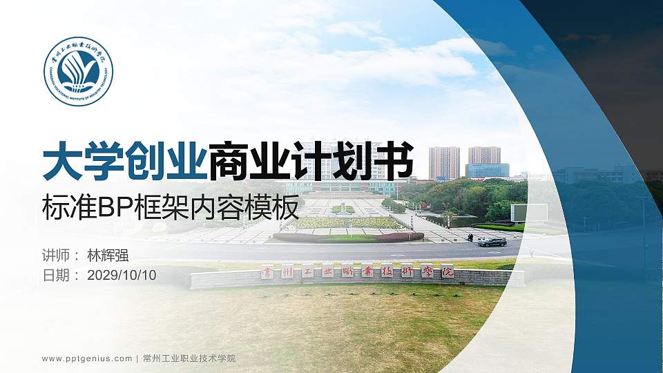 常州工业职业技术学院专用全国大学生互联网+创新创业大赛计划书/路演/网评PPT模板16:9格式PPT封面效果预览图