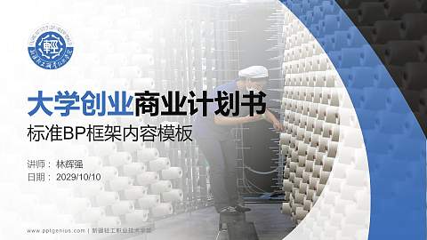 新疆轻工职业技术学院专用全国大学生互联网+创新创业大赛计划书/路演/网评PPT模板