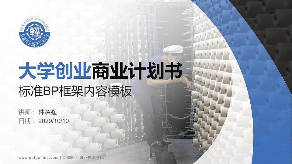 新疆轻工职业技术学院专用全国大学生互联网+创新创业大赛计划书/路演/网评PPT模板16:9格式PPT封面效果预览图