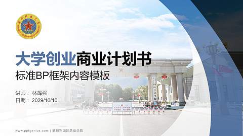 解放军国际关系学院专用全国大学生互联网+创新创业大赛计划书/路演/网评PPT模板