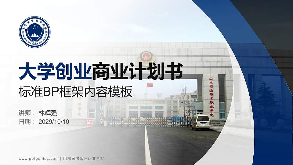 山东司法警官职业学院专用全国大学生互联网+创新创业大赛计划书/路演/网评PPT模板16:9格式PPT封面效果预览图