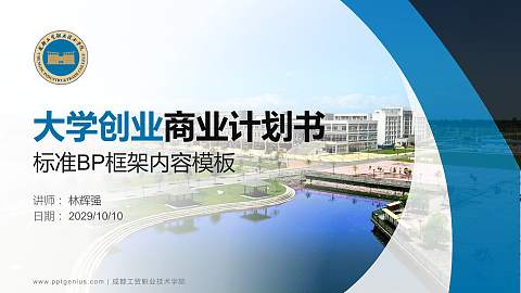 成都工贸职业技术学院专用全国大学生互联网+创新创业大赛计划书/路演/网评PPT模板