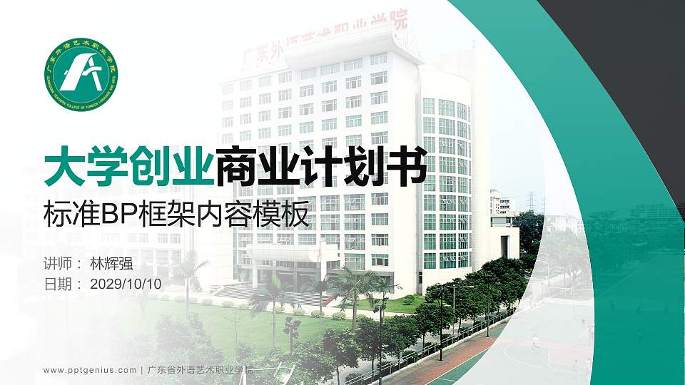 广东省外语艺术职业学院专用全国大学生互联网+创新创业大赛计划书/路演/网评PPT模板16:9格式PPT封面效果预览图