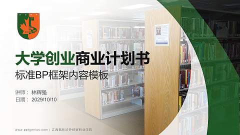 江西枫林涉外经贸职业学院专用全国大学生互联网+创新创业大赛计划书/路演/网评PPT模板