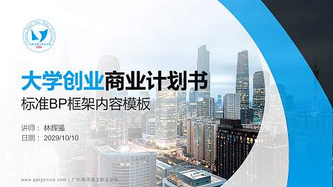 广州南洋理工职业学院专用全国大学生互联网+创新创业大赛计划书/路演/网评PPT模板