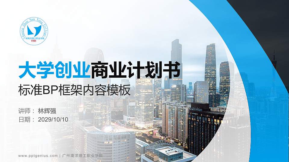 广州南洋理工职业学院专用全国大学生互联网+创新创业大赛计划书/路演/网评PPT模板16:9格式PPT封面效果预览图