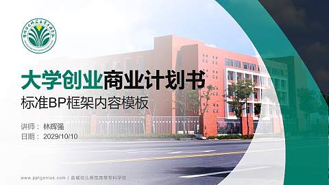 盐城幼儿师范高等专科学校专用全国大学生互联网+创新创业大赛计划书/路演/网评PPT模板