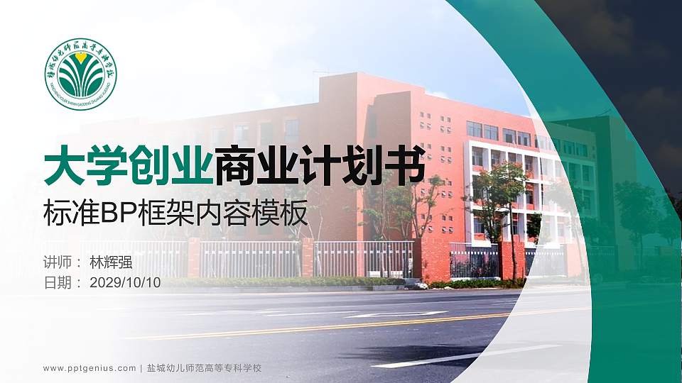 盐城幼儿师范高等专科学校专用全国大学生互联网+创新创业大赛计划书/路演/网评PPT模板16:9格式PPT封面效果预览图